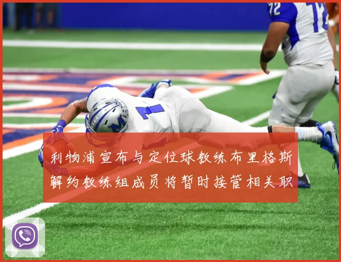 利物浦宣布与定位球教练布里格斯解约教练组成员将暂时接管相关职责