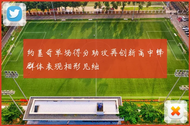 约基奇单场得分助攻再创新高中锋群体表现相形见绌