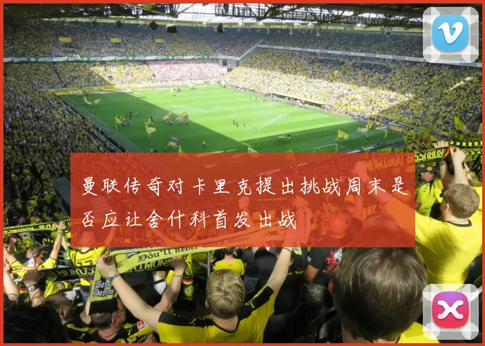 曼联传奇对卡里克提出挑战周末是否应让舍什科首发出战