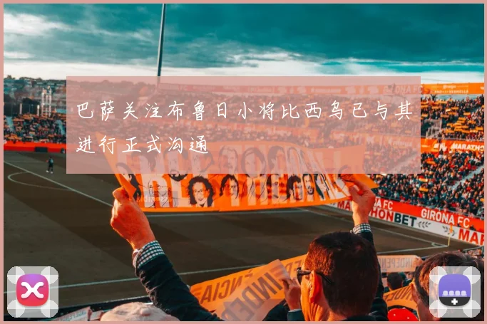 巴萨关注布鲁日小将比西乌已与其进行正式沟通