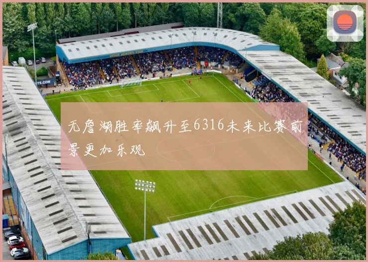 无詹湖胜率飙升至6316未来比赛前景更加乐观