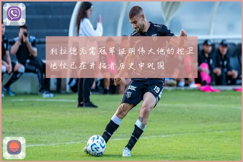 利拉德无需冠军证明伟大他的控卫地位已在开拓者历史中巩固