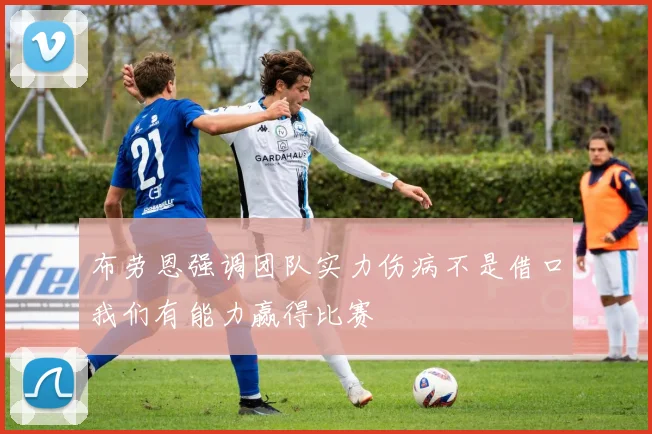 布劳恩强调团队实力伤病不是借口我们有能力赢得比赛